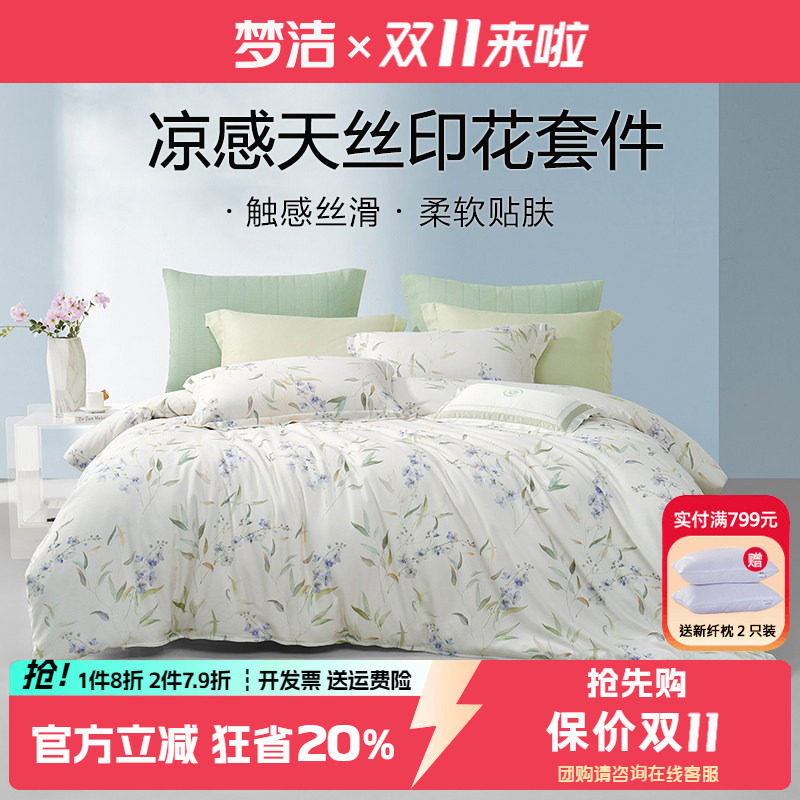 梦洁夏季凉感天丝四件套
