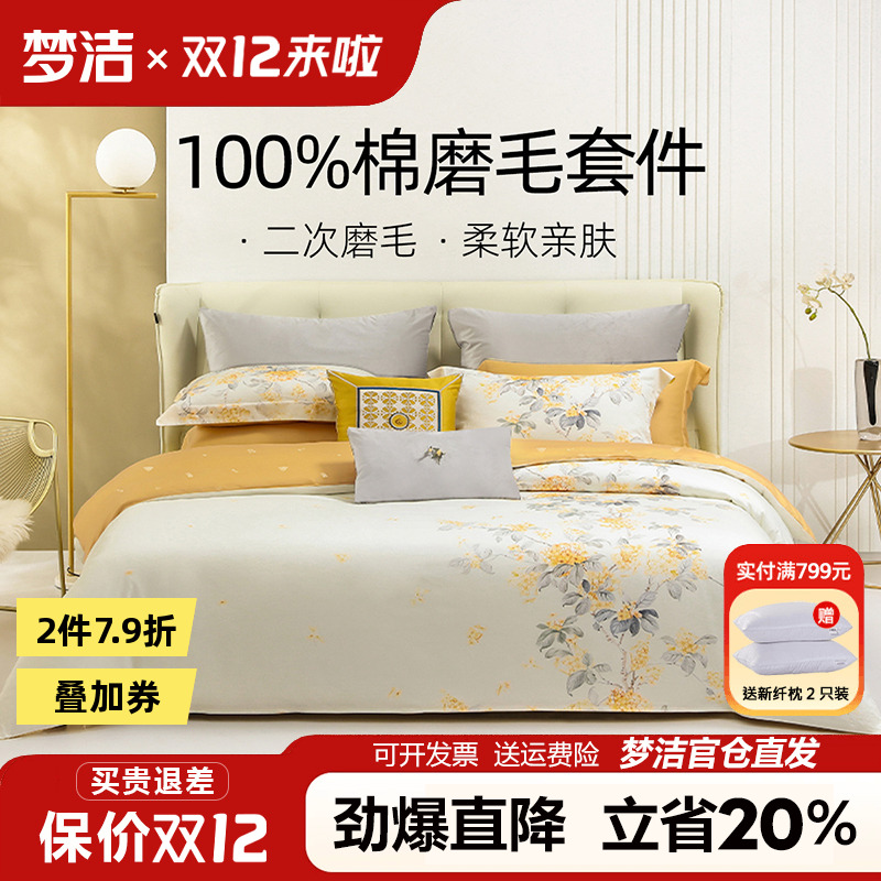 梦洁家纺纯棉磨毛四件套100全棉床单被套秋冬保暖床品梦洁248x248