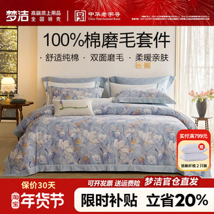 梦洁家纺磨毛四件套纯棉全棉床单被套2023新秋冬床上用品繁花摇曳