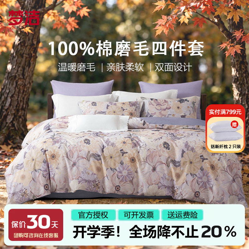 梦洁全棉双面磨毛四件套