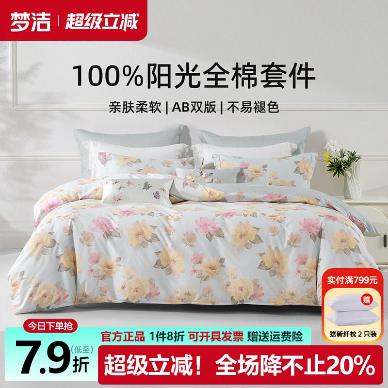 梦洁三四件套纯棉全棉