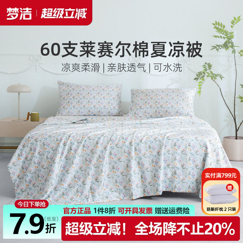 梦洁天丝棉夏凉被可水洗机洗