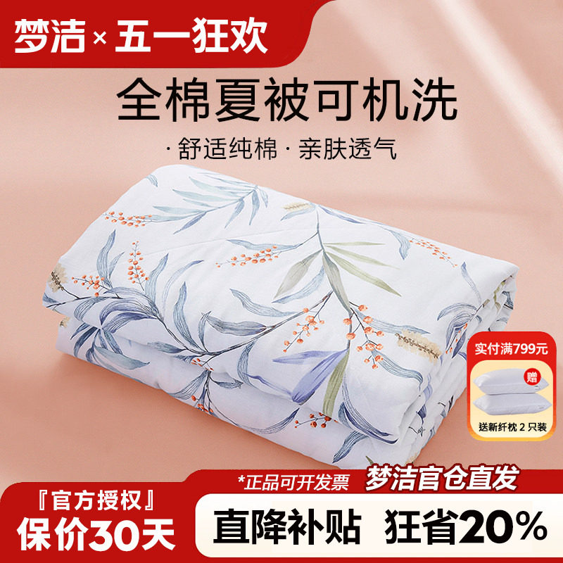 梦洁夏凉被纯棉全棉可机洗空调被单人夏季薄款被子学生宿舍春夏被