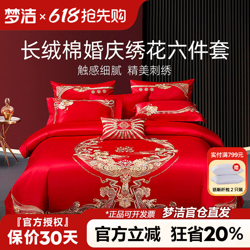 梦洁家纺婚庆被套六件套全棉纯棉高端婚房大红色结婚床上用品禧欢