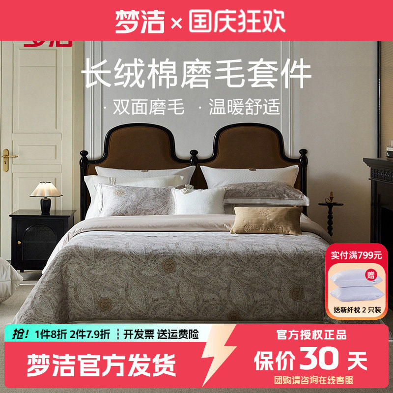 梦洁长绒棉磨毛四件套纯棉轻奢