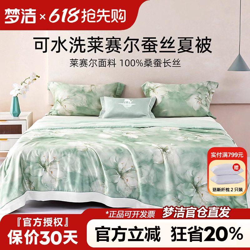 梦洁蚕丝被夏凉被莱赛尔