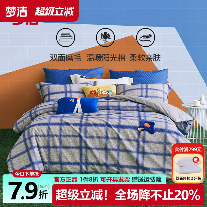 梦洁纯棉磨毛三四件套简约风