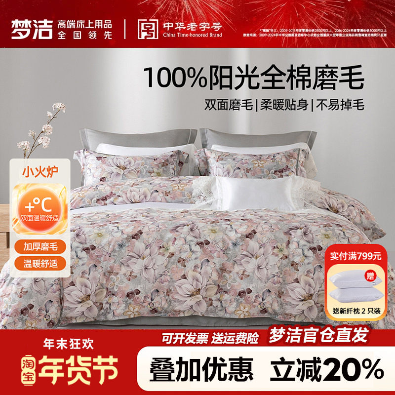 梦洁家纺全棉磨毛四件套纯棉床品2025新款秋冬季床单被套248x2.48