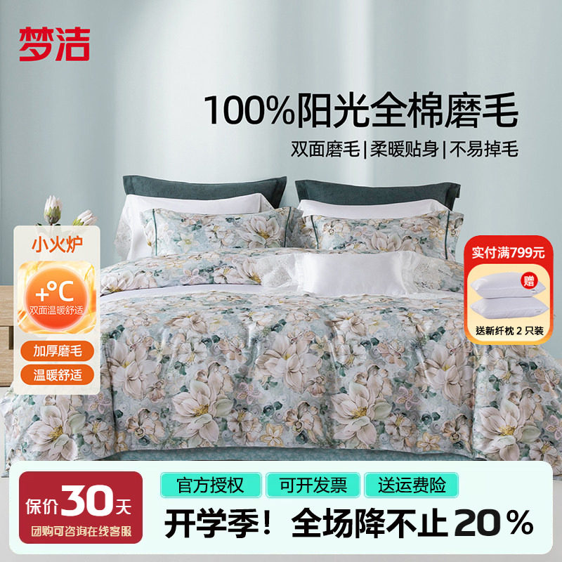 梦洁全棉磨毛四件套纯棉床品2025新款秋冬季床单被套248x2.48花影