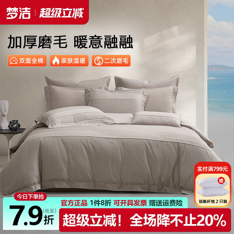 梦洁磨毛四件套全棉纯棉
