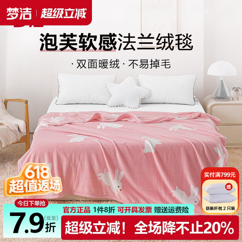 梦洁毛毯法兰绒毯子休闲毯