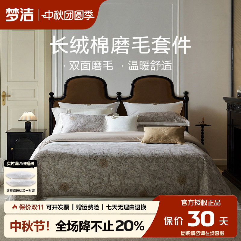 梦洁长绒棉磨毛四件套纯棉轻奢