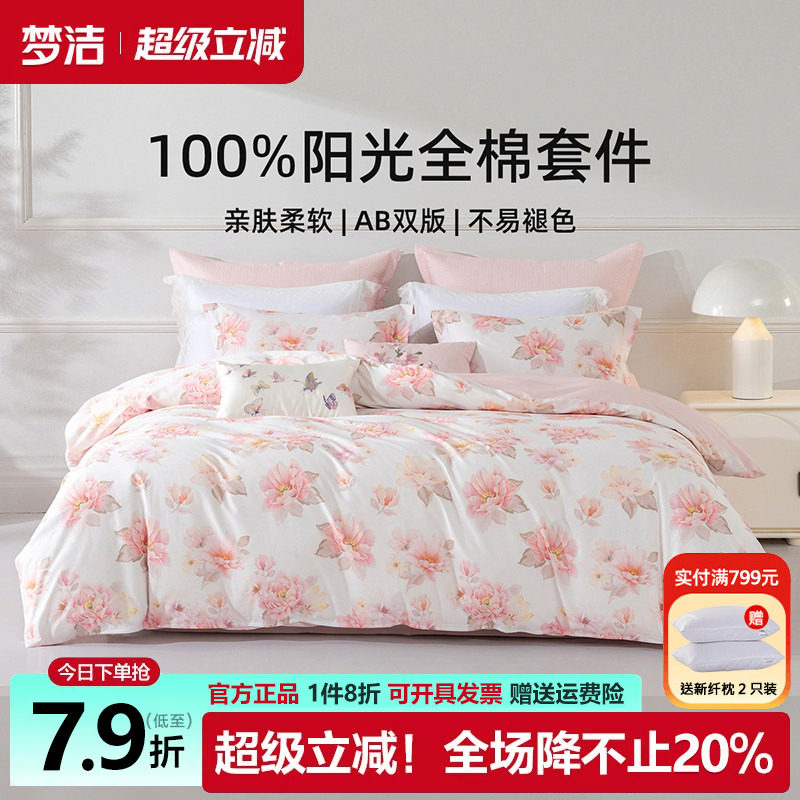 梦洁床上三四件套纯棉
