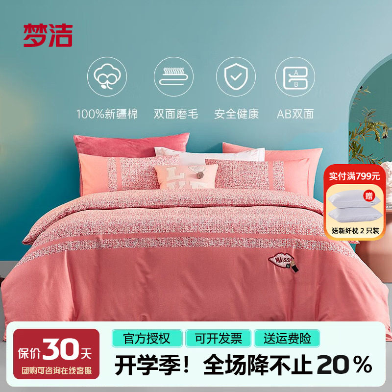 梦洁小香风全棉磨毛三四件套