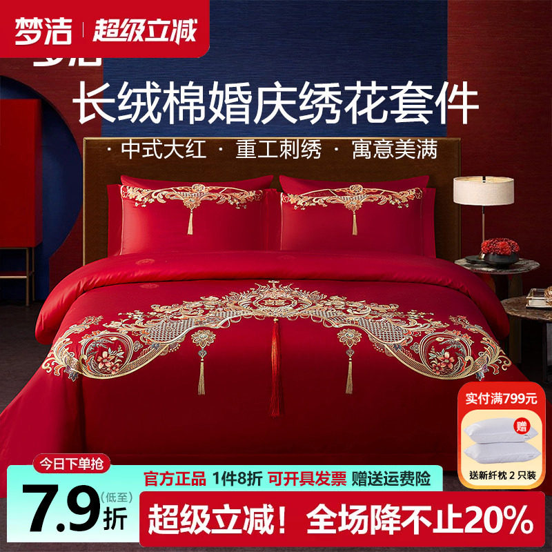 梦洁婚庆六件套长绒棉提花刺绣