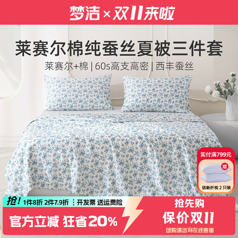 梦洁可水洗纯蚕丝夏被三件套