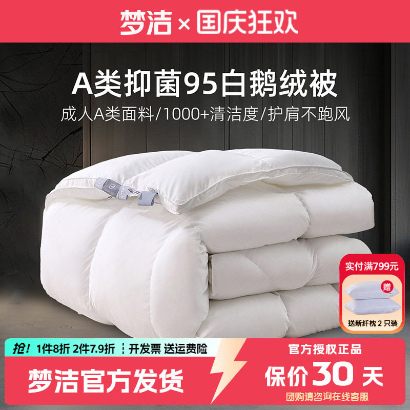梦洁羽绒被子95白鹅绒被