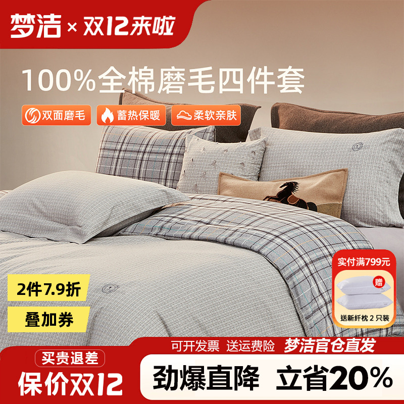 梦洁家纺磨毛四件套纯棉全棉灰色格子被套床单秋冬加厚床品罗威纳