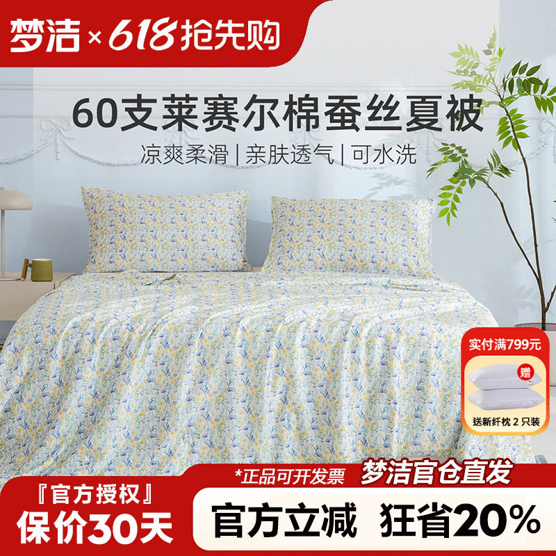 梦洁蚕丝被天丝棉夏被可水洗