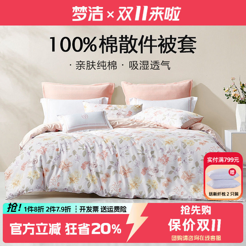 梦洁被套单件纯棉花卉