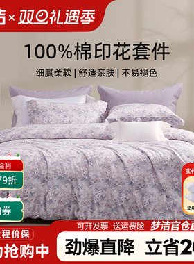 梦洁四件套纯棉100全棉床单被套紫色碎花床上用品风过山野248x248