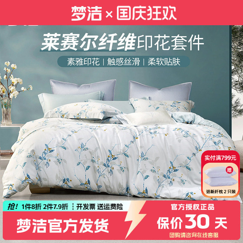 梦洁夏季凉感天丝四件套