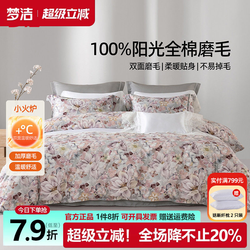 梦洁家纺全棉磨毛四件套纯棉床品2025新款秋冬季床单被套248x2.48