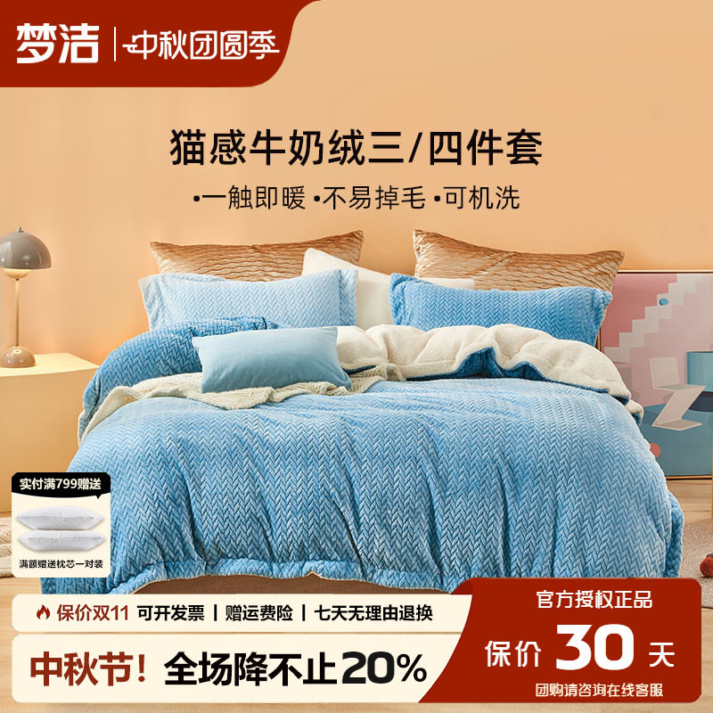 梦洁牛奶绒四件套秋冬季保暖套件