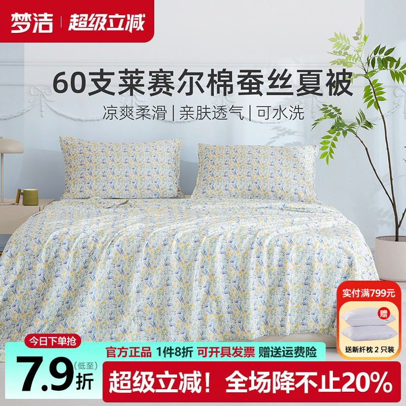 梦洁蚕丝被天丝棉夏被可水洗