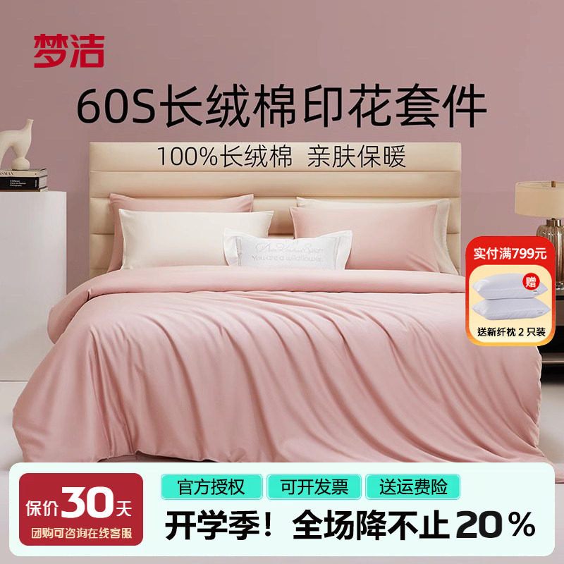 梦洁60支长绒棉四件套纯棉套件