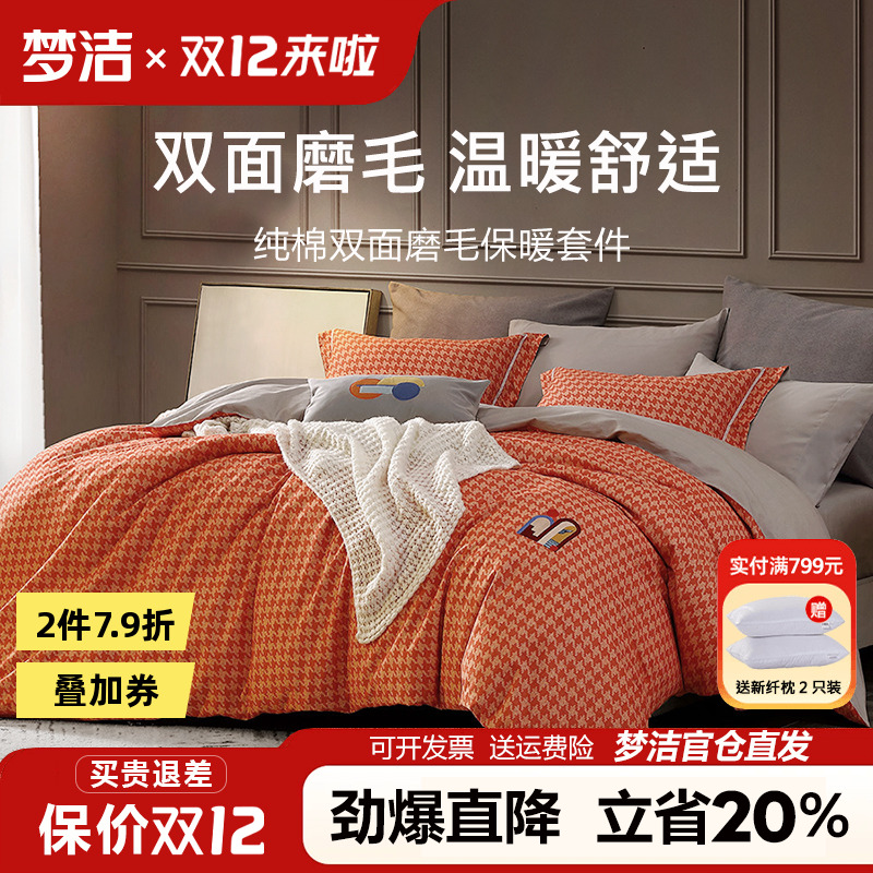 梦洁家纺纯棉磨毛四件套全棉加厚床单被套千鸟格床品欣动248x2.48