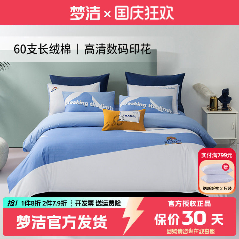 梦洁家纺数码印花60支全棉四件套