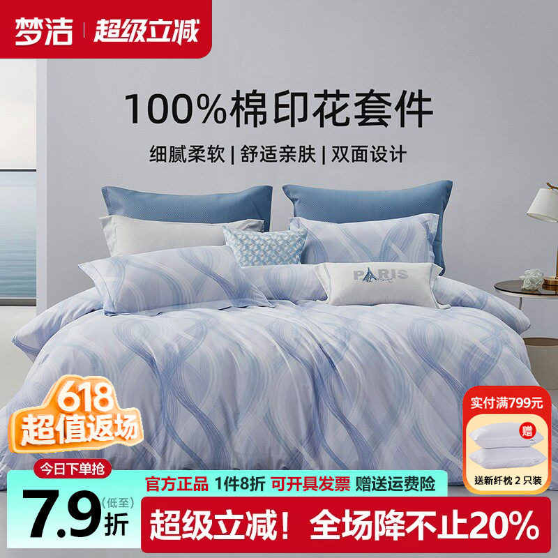 梦洁三四件套纯棉全棉