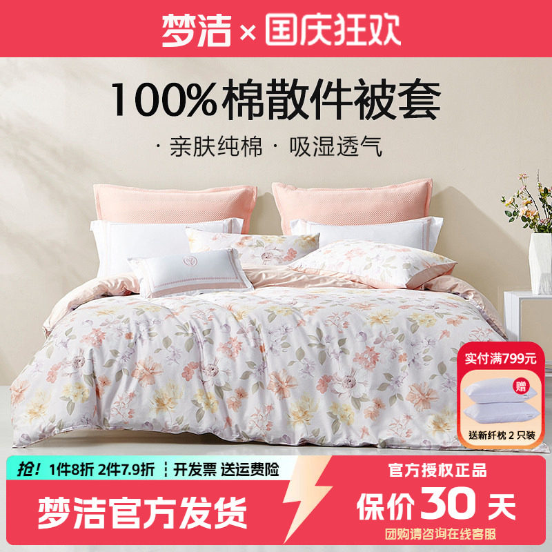 梦洁被套单件纯棉花卉