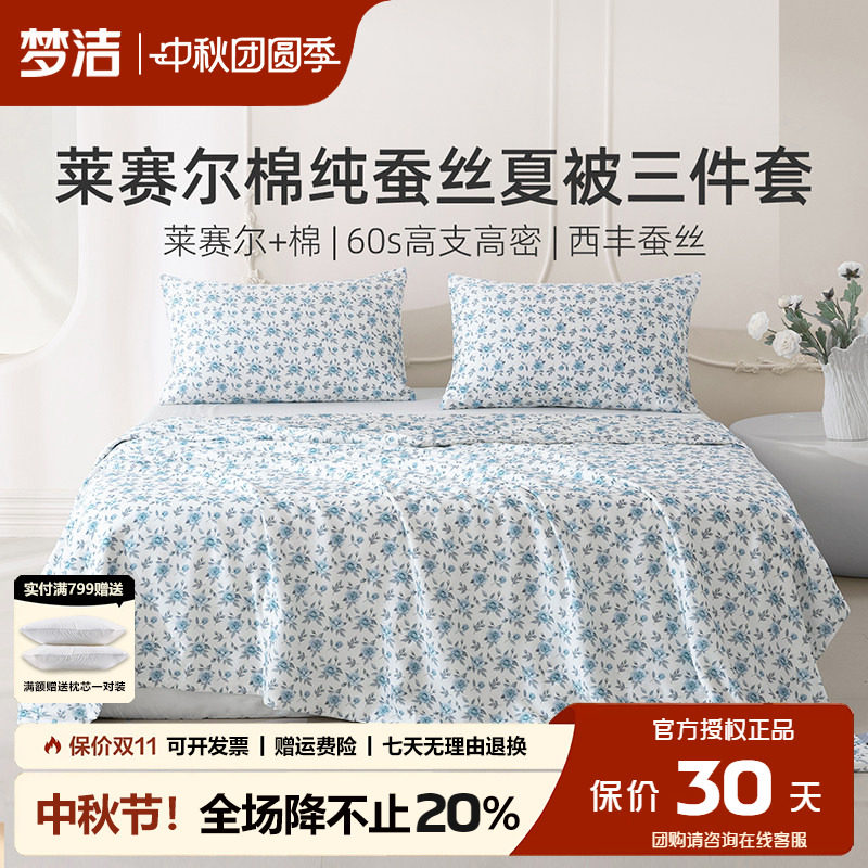 梦洁可水洗纯蚕丝夏被三件套