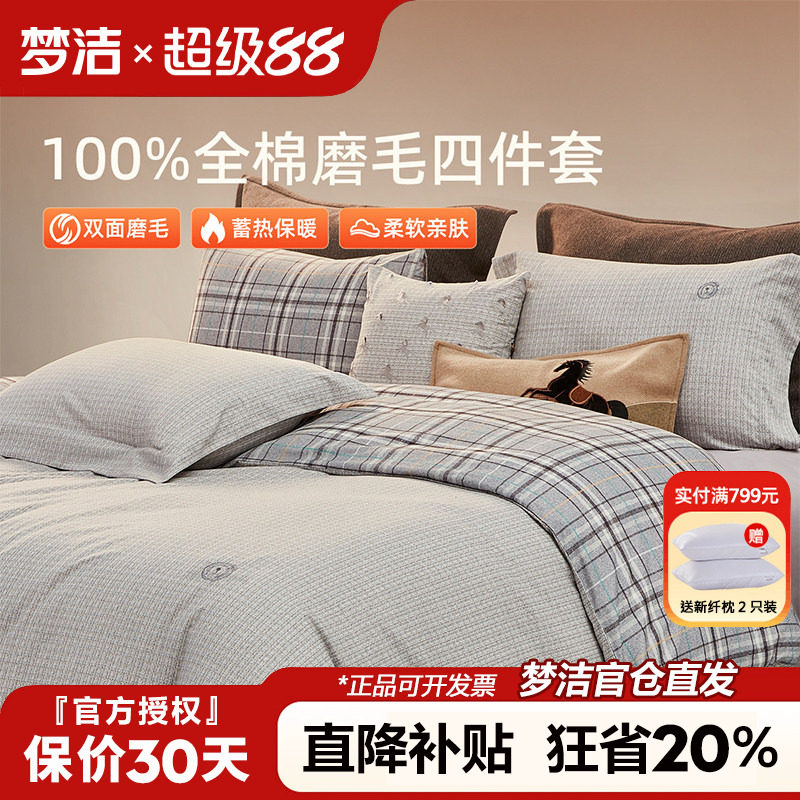 梦洁家纺磨毛四件套纯棉全棉灰色格子被套床单秋冬加厚床品罗威纳