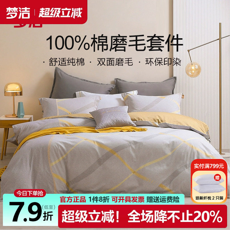 梦洁磨毛四件套纯棉全棉套件