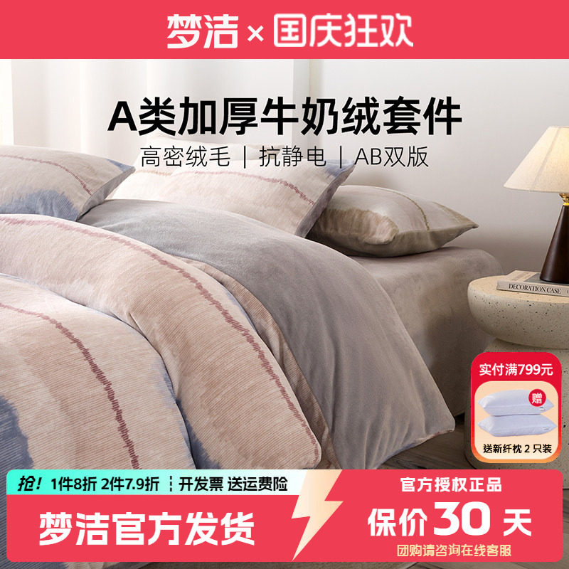 梦洁牛奶绒床上四件套
