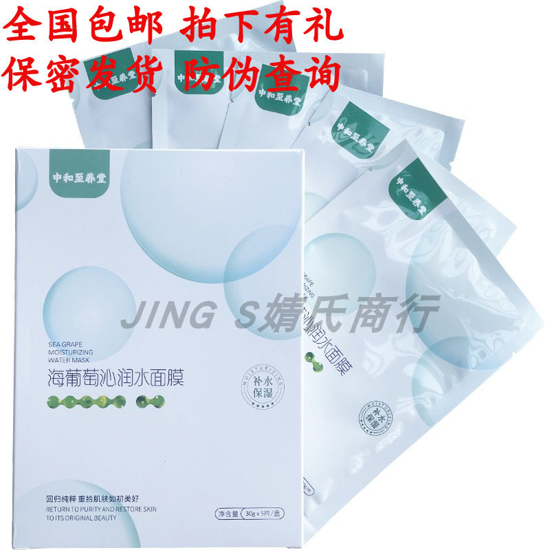 中和至养堂海葡萄沁润水面膜