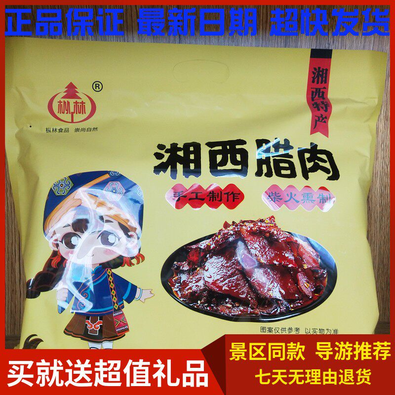 枞林湘西腊肉420g湖南张家界特产手工制作柴火熏制零食小吃包邮