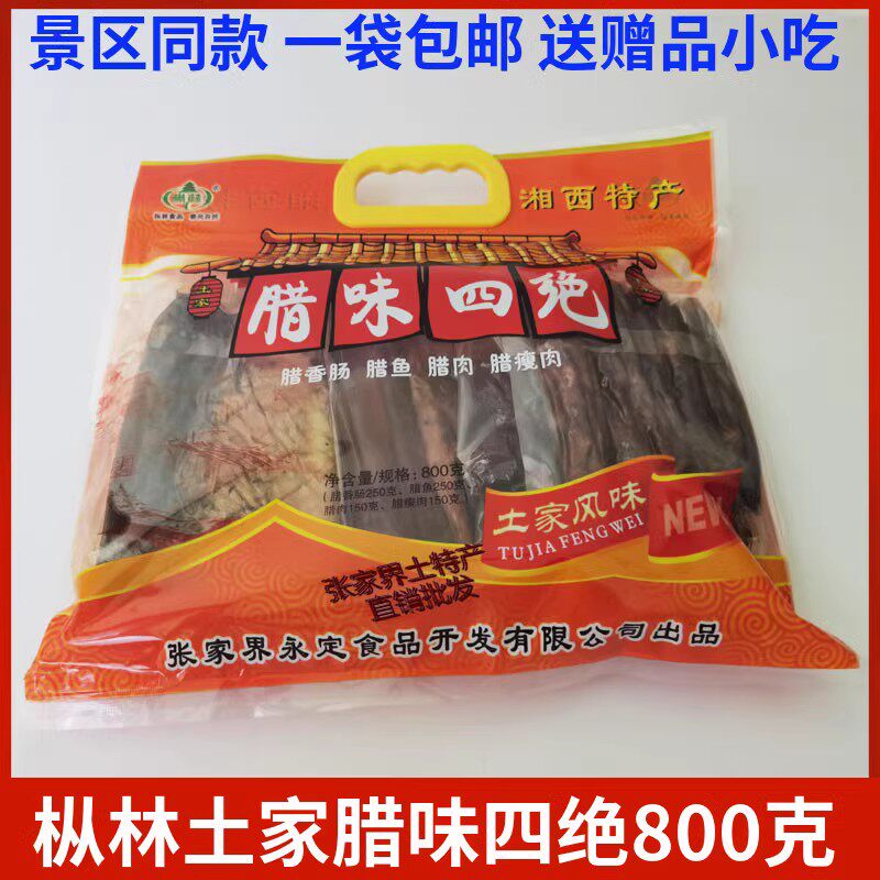 枞林腊味四绝800克 湖南张家界特产腊香肠腊鱼腊肉腊瘦肉正品包邮