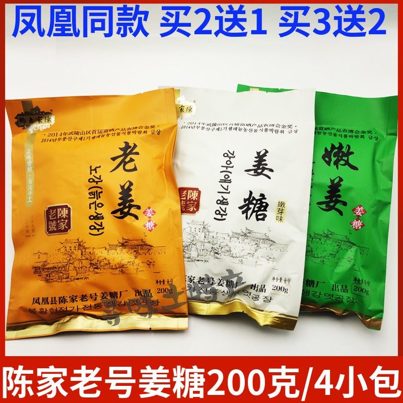 买2送1买3送2陈家老号姜糖湖南湘西凤凰特产 老姜 嫩姜 姜芽任选
