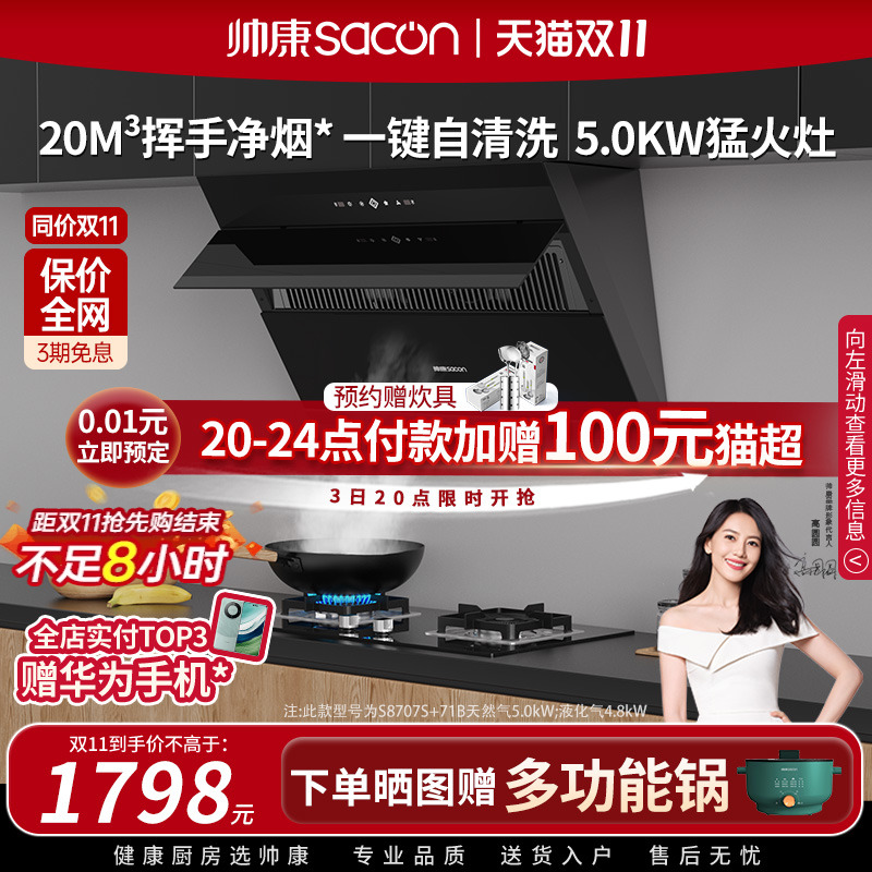 帅康S8707S抽油烟机燃气灶套餐家用厨房烟灶组合套装官方旗舰店
