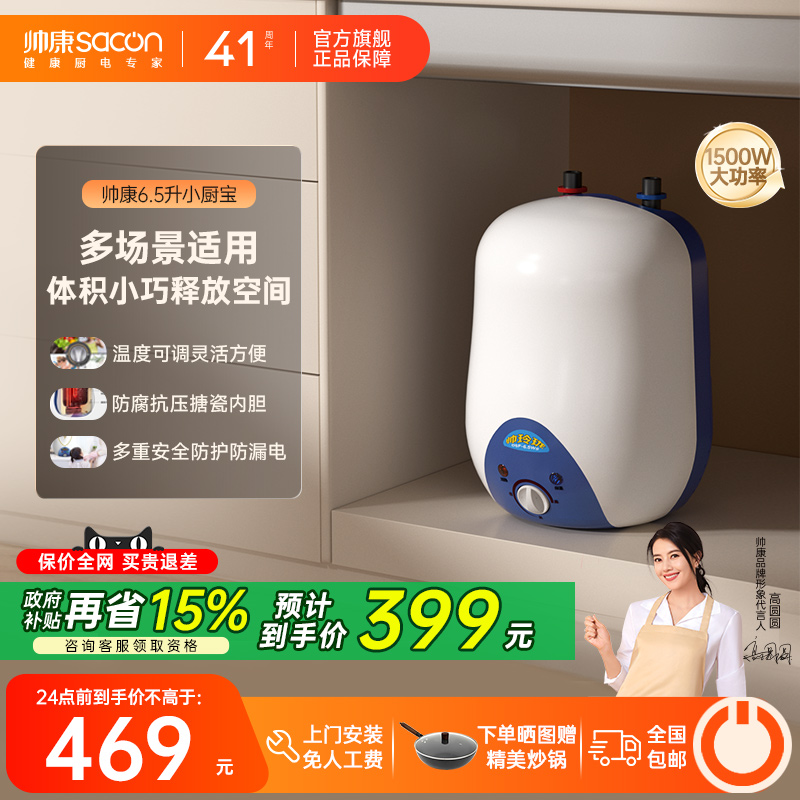 帅康官旗储水小厨宝速热节能防护