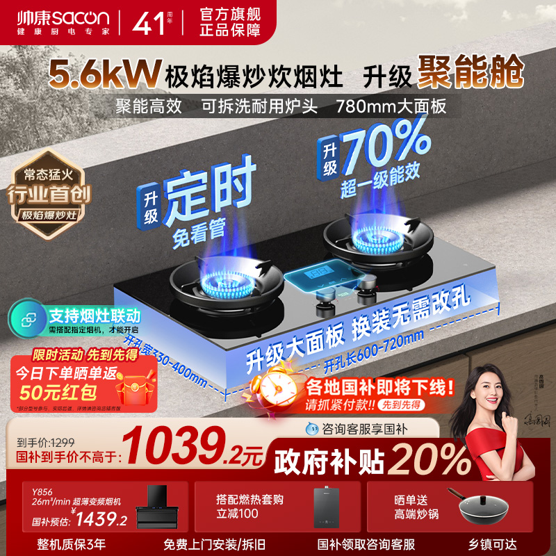 帅康新品5.6kW定时烟灶联动灶具