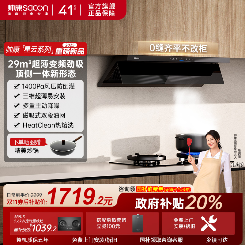 帅康星云大厨29m³超薄顶侧双吸