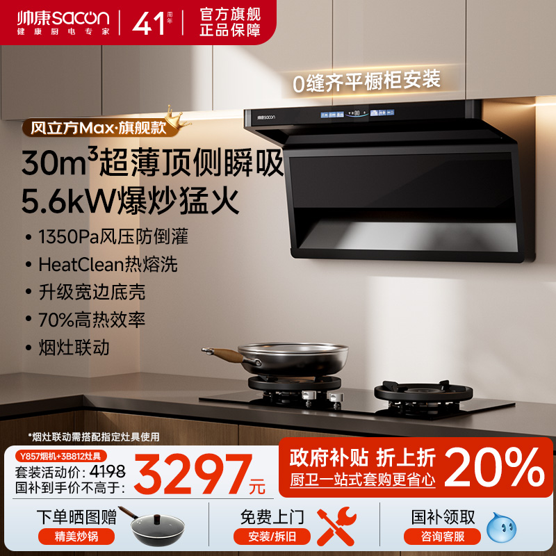 帅康30m³顶侧双吸烟灶热三件套