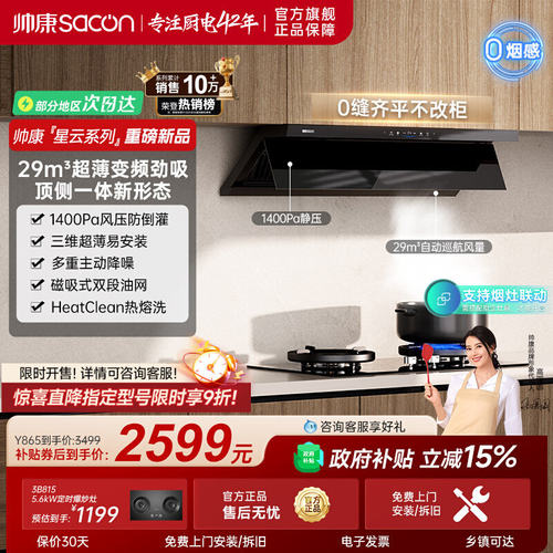 帅康星云大厨29m³超薄顶侧双吸