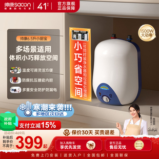 帅康6.5L小厨宝电热水器小型储水式 热水宝洗碗台上下出水厨房宝