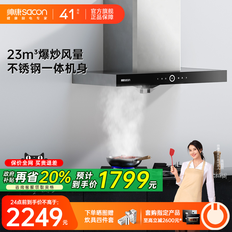 帅康T8011欧式顶吸不锈钢油烟机